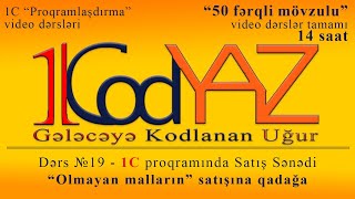 1C Proqramlaşdırma - Dərs 19 - Anbarda olmayan malın satışına qadağa qoyulması