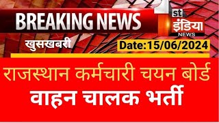 कर्मचारी चयन बोर्ड के माध्यम से वाहन चालकों की हो सकेगी भर्ती # जानने के लिए वीडियो देखें