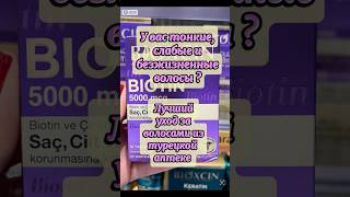 У вас тонкие,слабые безжизненные волосы? Лучший уход за волосами из турецкой аптеке!