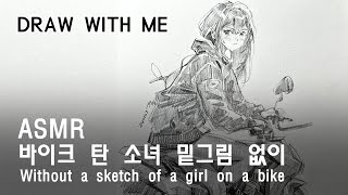 [ASMR] 바이크 탄 소녀 밑그림 없이 챌린지