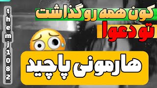 ویس جدید lord mj عزیزم عزیزم به من فوش دادی پس | کیر خوردن هارمونی و ادمینای مهدی زیرو @imthemj