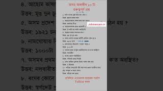 10 questions for Assam Police #assampolice #Adre #adre #gkPreparationBooks