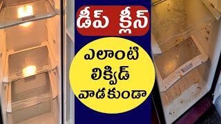 నా క్లీనింగ్ రొటీన్,,ఫ్రిడ్జ్ deep clean without any cleaning liquid,, tips&tricks