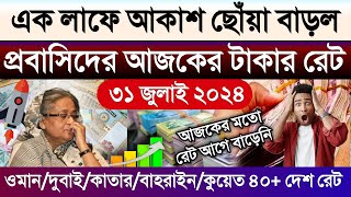 আজকের টাকার রেট ১ লাফে আকাশ ছোঁয়া | Ajker takar rate | ওমান/দুবাই/কাতার/কুয়েত/আমেরিকা আজকে ডলার রেট