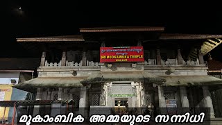 മൂകാംബിക അമ്മയുടെ സന്നിധി | Mookambika Temple Kollur | HARISH G