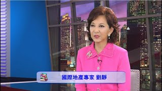 洛城18中文台 國際地產專家劉靜專訪  LA18 Interview with Nancy Liu