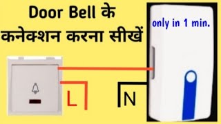 Door Bell Wiring Connection ! Door Bell Connection Diagram ! Naresh Kumar