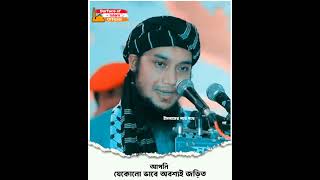 আপনি যেখানে ভাবে জড়িত  | 🎙️Abu Toha Muhammad Adnan #shorts #new #world