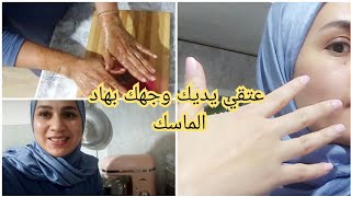 رجعي الاشراقة والنظارة ليديك وجهك بهاد الكوماح والماسك فنفس الوقت بياض من المرة الأولى 👌..