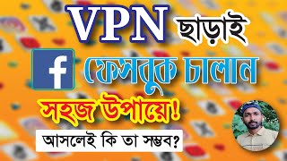 VPN ছাড়াই কি ফেসবুক চলে || তবে আসল রহস্য কি || VPN