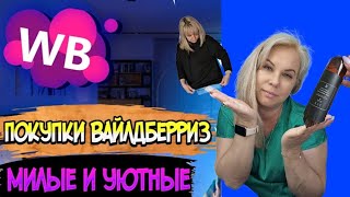 WILDBERRIES💃ПОКУПКИ 💯МИЛЫЕ и СТИЛЬНЫЕ ❤️Одежда▪️Покупки с Вайлдберриз май