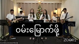 ၀မ်းမြောက်ဖို့- DMI Worship