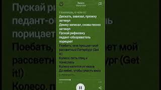 Oxxxymiron - Колесо #lyrics #music #музыка #reels #oxxxymiron