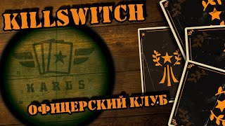 💥 Вам не хватает усердия || KARDS Killswitch