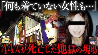 【地獄の現場】「内部温度は700度...」歌舞伎町ビル火災事件【ゆっくり解説】