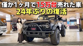 【プレ値でしか買えない!?】フォード ブロンコ 最上級グレードワイルドトラックがワイルド過ぎた！FORD BRONCO