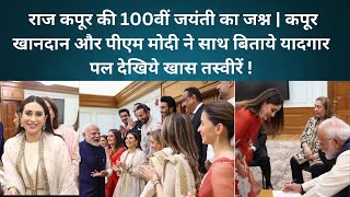 Raj Kapoor Ki 100th Jayanti Celebration | Kapoor Khandan Ki PM Modi Se Khas Mulakat