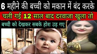 6 महीने की बच्ची को मकान में बंद करके चलिए 12 साल का दरवाजा देखकर होश उड़ गए sad story motivational