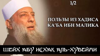 Пользы из хадиса Ка'ба Ибн Малика, 1/2 | Шейх Абу Исхак аль-Хувейни ᴴᴰ