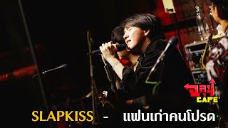 SLAPKISS -  แฟนเก่าคนโปรด (ฉลุยคาเฟ่)