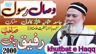 Mulana Rafiq Jami - wisal Rasool s - 2000 - Multan - khutbat e Haqq - وصال رسول صلی اللّٰہ علیہ وسلم