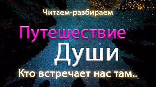 Путешествие души. Кто встречает нас там.. после жизни.