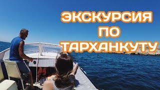 КРЫМ 2017 / Экскурсия по Тарханкуту