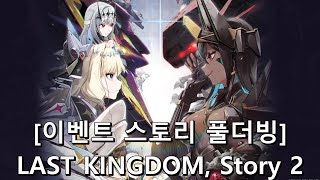 [승리의 여신: 니케] LAST KINGDOM, Story 2 [이벤트 스토리]