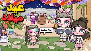 احتفلنا بيوم ميلاد كارما🙈💕افضل حفلة🎉لعبة افاتار ورلد | Avatar world