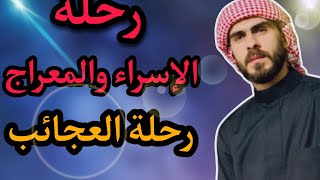 رحلة الإسراء والمعراج كاملة | مع ذكر أدق التفاصيل وكيف فرضت الصلوات فوق السماء السابعة