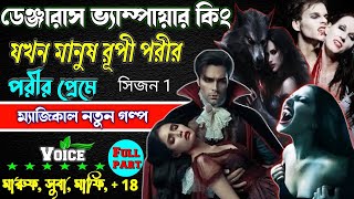 ডেঞ্জারাস রক্তচোষা ভ্যাম্পায়ার কিং যখন মানুষ রূপী পরীর প্রেমে . রহস্যময় ম্যাজিক vampire love story