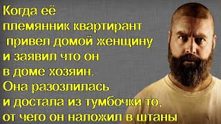 Когда её племянник квартирант привел домой женщину и заявил что он в доме хозяин. Она разозлилась и