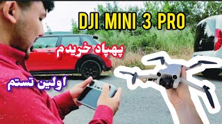 #dji_mini 3 pro پهپاد خریدم اولین پروازم وتست کردم