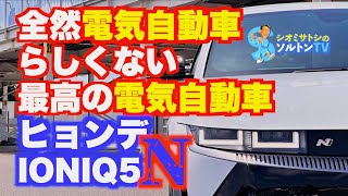 最新技術で昔ながらの楽しさを味わわせてくれる ヒョンデ IONIQ5 N 。電気自動車らしからぬ快音を響かせ、あるはずのない変速を感じさせながらかっ飛んでいく。ゆっくり走れば快適なハッチバック型SUV