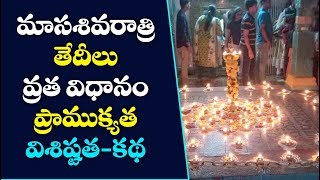 masa shivaratri 2019 dates | masa shivaratri pooja,upavasam,pooja vidhanam,importance