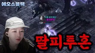 [에오스블랙] 10대40 꼬장 쟁영상!! 힘들어도 웃는자가 일류래.......적대가 빅보스........