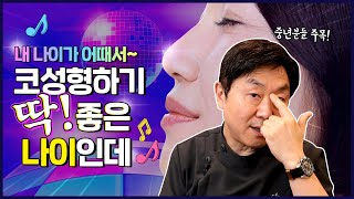 코성형 나이제한? 내 나이가 어때서 ~ 코성형 하기 딱! 좋은 나이인데🎶 - 의학박사 백승준