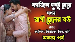 ফাজিল দুষ্টু মেয়ে যখন রাগী ছেলের বউ | সকল পর্ব | দুষ্টু মিষ্টি ভালোবাসার গল্প | Ashik Priyanka