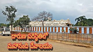 Mahanandi Temple || మహానంది దేవాలయం దారుణ పరిస్థితిలలో..