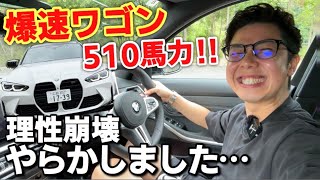 0-100km/h 3.6秒のファミリーカー【M3ツーリング】を運転したら理性崩壊しました…