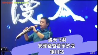 《漫天飞羽》 Roland安颐爸爸音乐沙龙 银川站