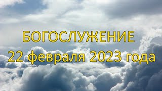 Богослужение 22 января 2023 года