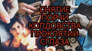 РИТУАЛ СНЯТИЕ ВИДОВ🧿 ПОРЧИ СГЛАЗА ПРОКЛЯТИЙ ЗАГОВОРЫ РИТУАЛЫ ПРИВОРОТЫ ГАДАНИЕ КРАДНИК  ЧИСТКА