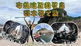 香港西貢布袋澳至綠蛋島(獨木舟之旅)｜火星洞｜扭紋洞