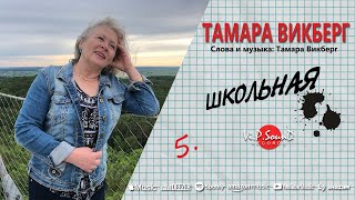 Тамара Викберг -" Школьная"