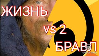 БРАВЛ СТАРС vs ЖИЗНЬ 2