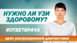 Нужно ли здоровому человеку делать УЗИ? Ответ опытного УЗД специалиста в Москве