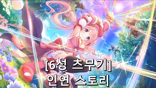 [프린세스 커넥트 Re:Dive] "츠무기" 6성 인연 스토리