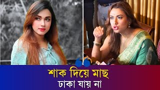 প্রযোজকের অভিযোগ: যে ক.ড়া মন্তব্য করলেন চিত্রনায়িকা ববি | Bobby | Karatoa Entertainment