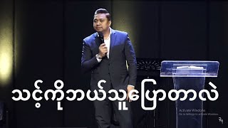 သင့်ကိုဘယ်သူပြောတာလဲ - Ps David Lah